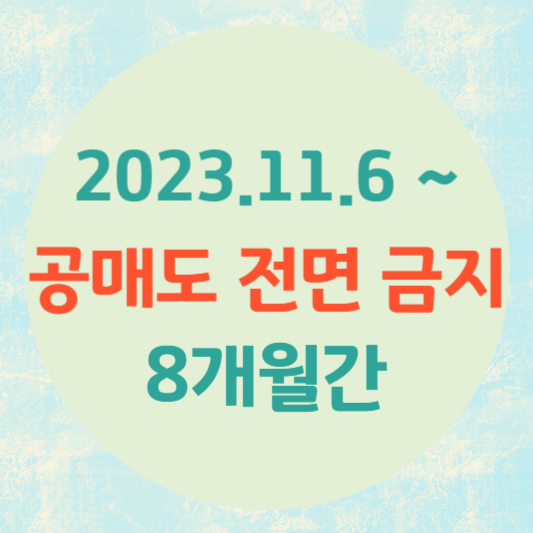 2024년 공매도 한시적 금지- 금지 기간&#44; 알아야 할 점