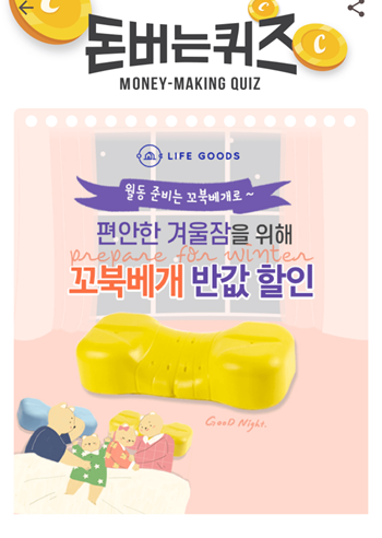  [앱테크]캐시워크돈버는퀴즈10월19일정답모음,꼬북베개는어떤자세에서도인체에