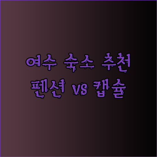 여수 엑스포역 가까운 숙소 찾기! 펜