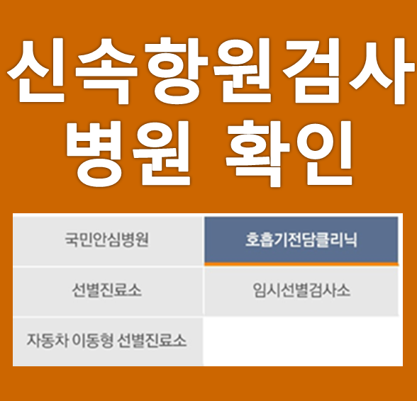 신속항원검사 병원