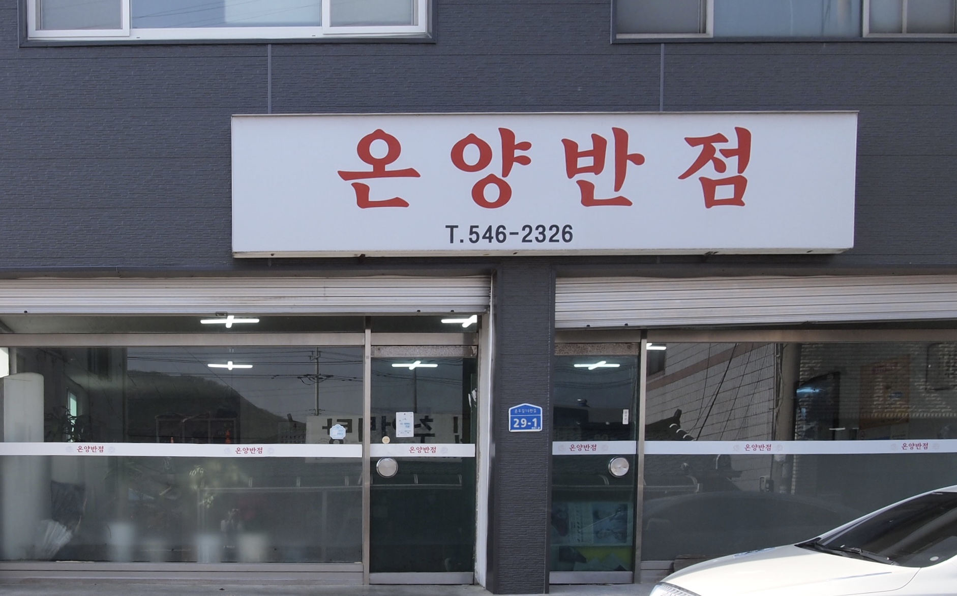 온양반점 이미지