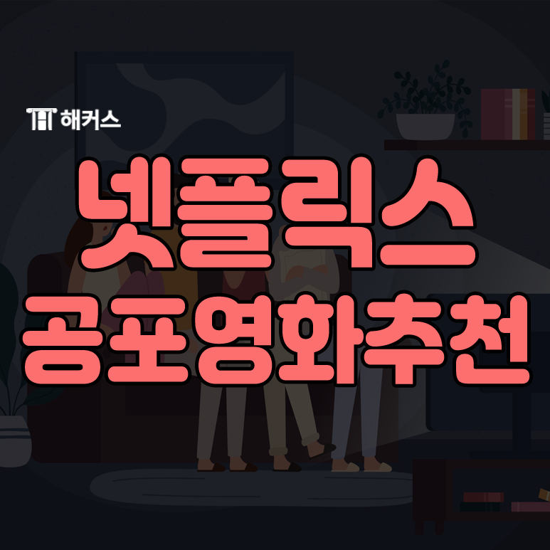  넷플릭스 공포영화 추천! 2021 여름 추천 인기 영화 알아보기