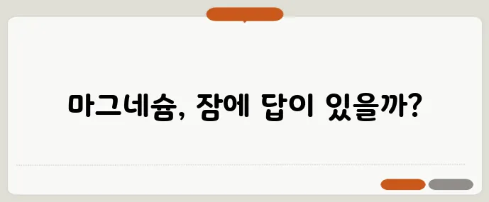 마그네슘 글리시네이트와 구연산염 불면 개선 실험 비교가 중요하죠