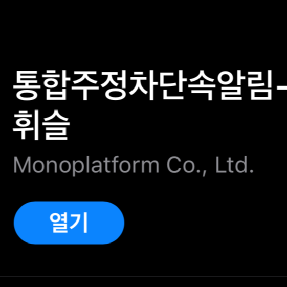  (주정차단속 알림 + 불법 주정차 신고 + 차주에게 문자보내기) 이 모두가 가능한 어플 '휘슬' 리뷰!