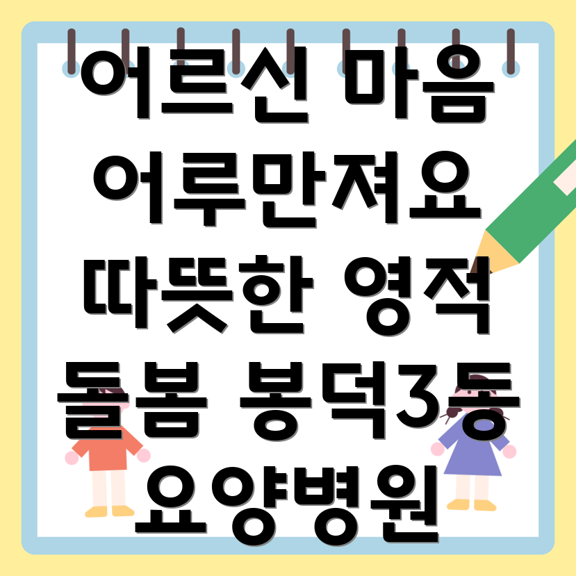 요양병원 영적 돌봄