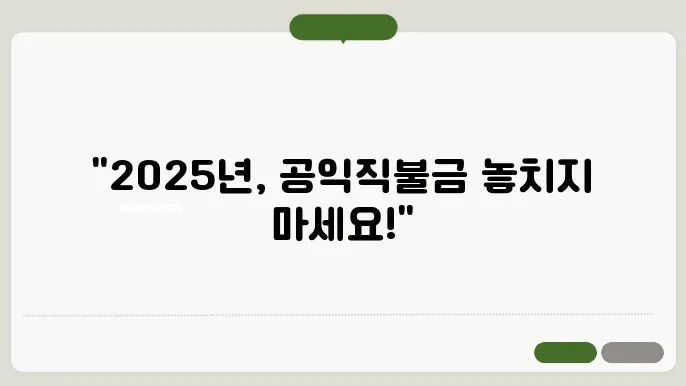 돈이 되는 정보: 2025년 공익직불금 교육 신청 방법