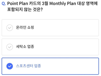 2025년 3월 21일_신한 SOL Pay 퀴즈팡팡_Question_Point Plan 카드의 3월 Monthly Plan 대상 영역에 포함되지 않는 것은?