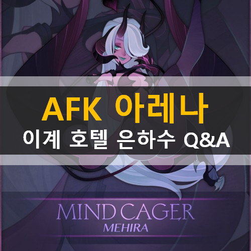  AFK아레나 쿠폰 이계 호텔 은하수 Q&A 업데이트 예정