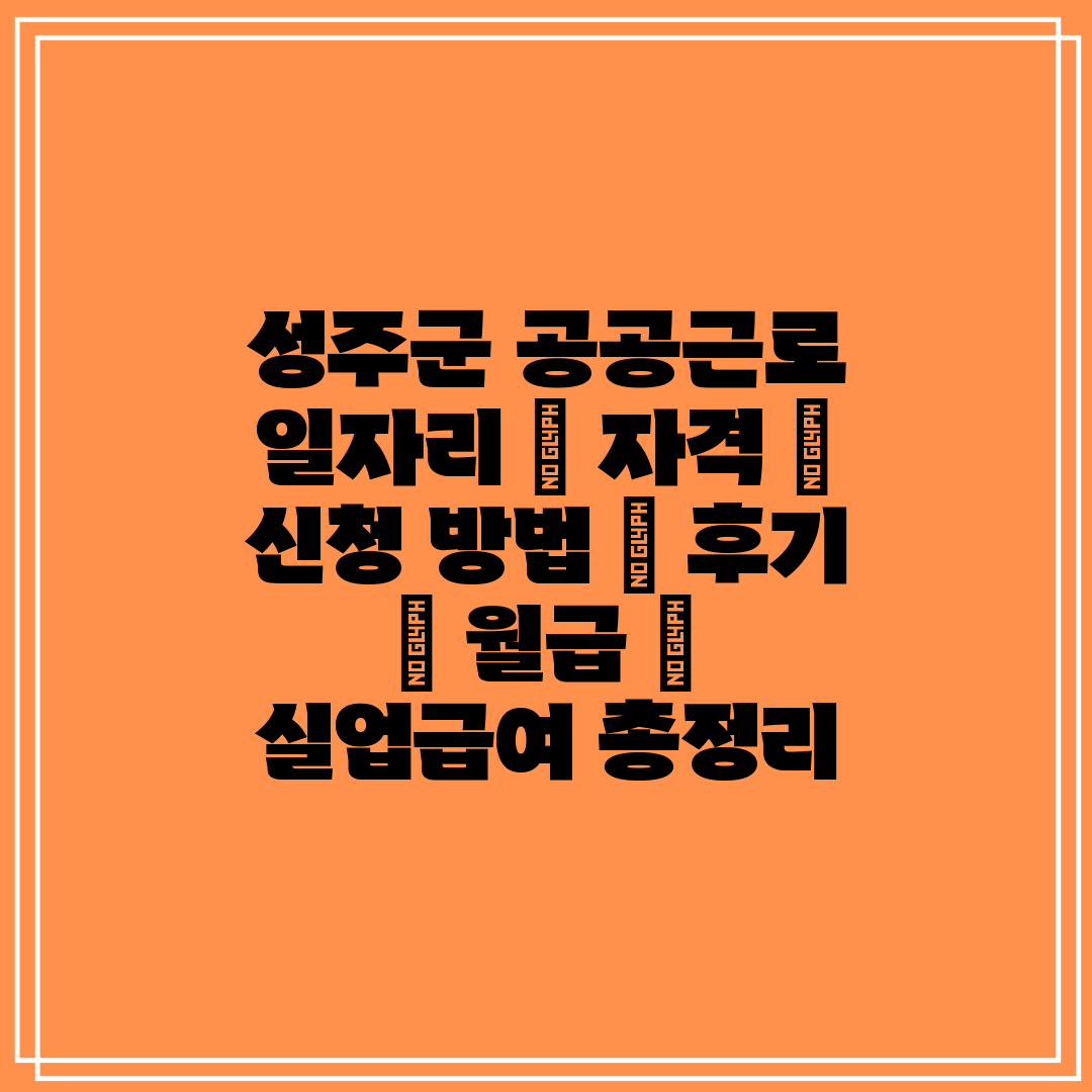 성주군 공공근로 일자리  자격  신청 방법  후기  월