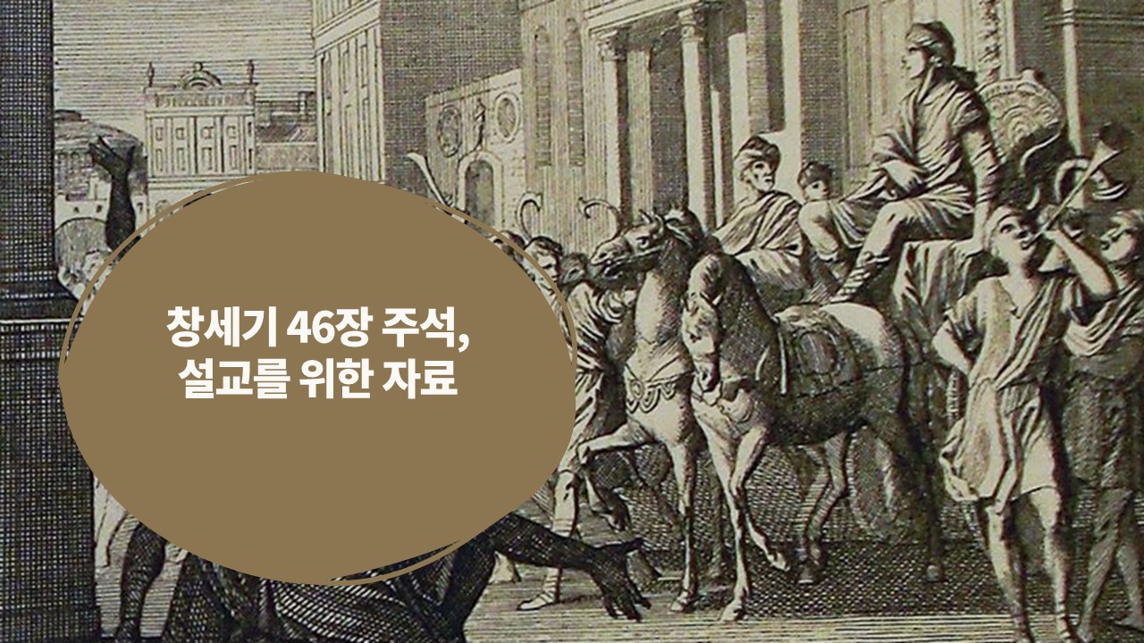  창세기 46장 주석, 설교를 위한 자료