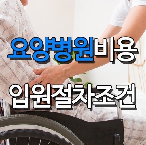 요양병원 비용 입원조건 기간 등급 실비 간병인 총정리