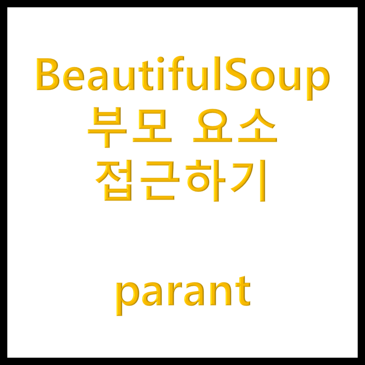  BeautifulSoup|부모 요소에 접근하기 parent|웹스크래핑