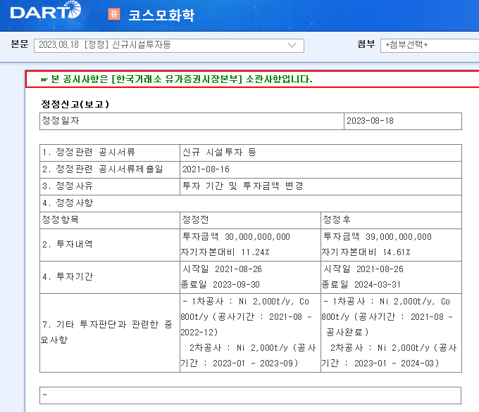 코스모화학 신규 시설 투자