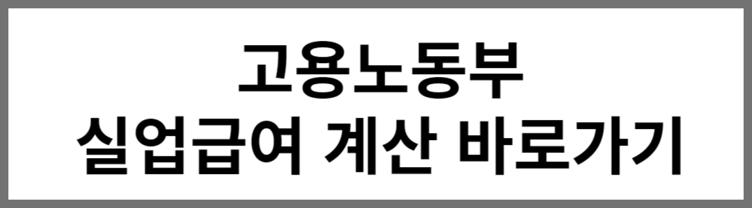 고용노동부_실업급여 신청