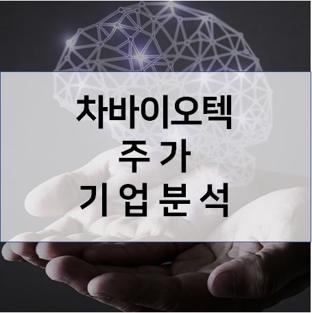 항암면역세포치료제 새로운 패러다임 - 차바이오텍 주가 기업분석