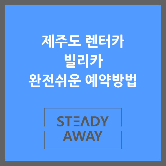  [제주도 렌트카] 제주 추천 렌터카 빌리카 - 완전자차 예약 방법 및 이용 후기