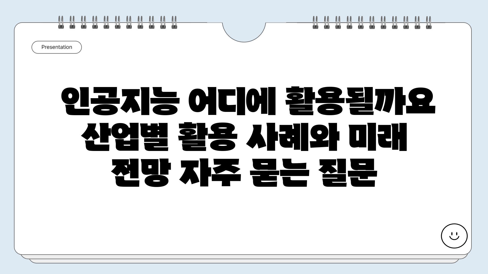  인공지능 어디에 활용될까요  산업별 활용 사례와 미래 전망 자주 묻는 질문