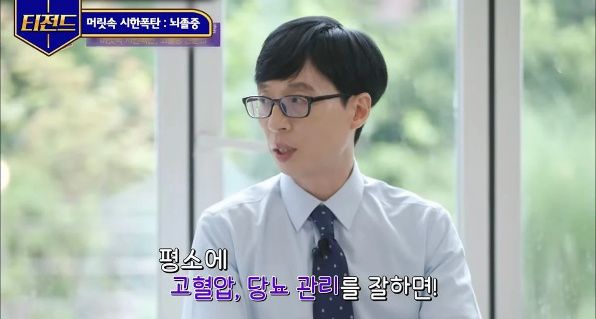  (유퀴즈) 뇌졸중 자가진단법 + 예방법