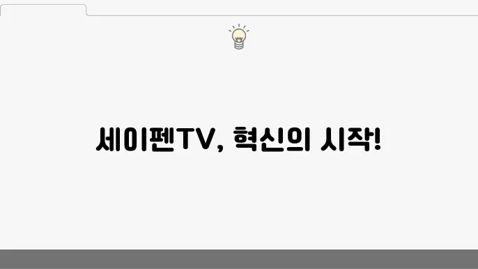 세이펜TV 사용 후기