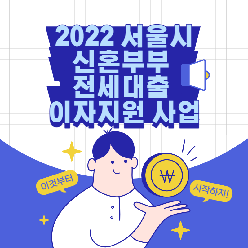 2022년 서울시 신혼부부 전세대출 이자 지원