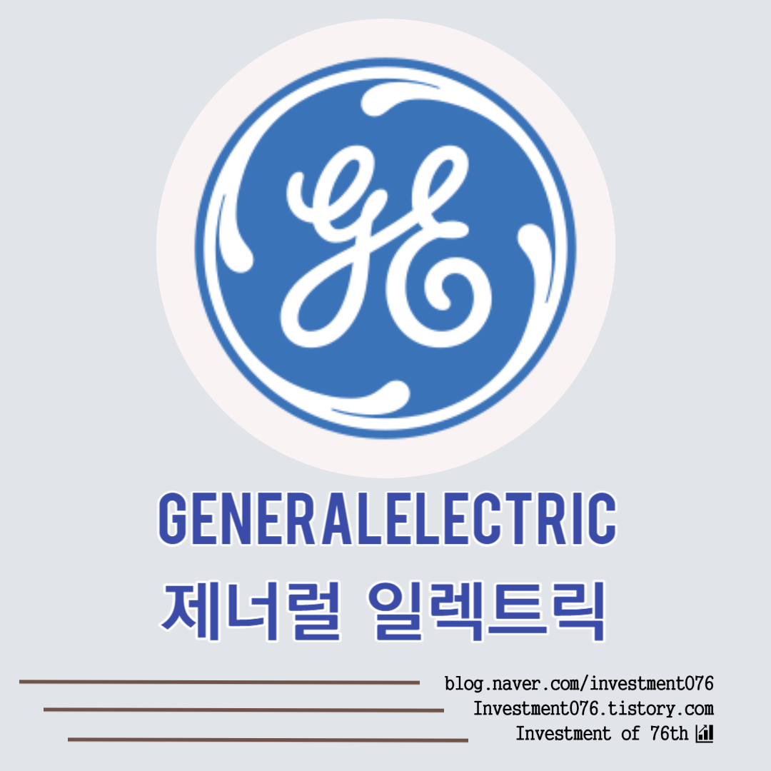  [특수 공업] 미국 주식 전기조명 헬스케어 신재생에너지 에디슨 제너럴 일렉트릭 (General Electric Company, GE) 분석