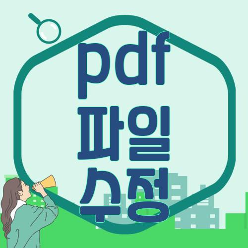 pdf 파일 수정