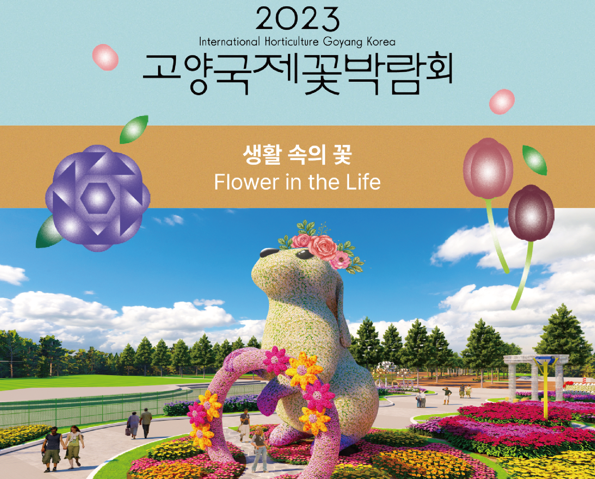  2023 고양국제 꽃 박람회 입장권,가격, 예매방법, 이용방법, 주요프로그램