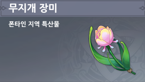  무지개 장미 판매 NPC 외젠 위치 - 아를레키노 / 리니 돌파 재료 [ 원신 ]