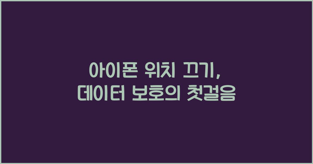 아이폰 위치 끄기