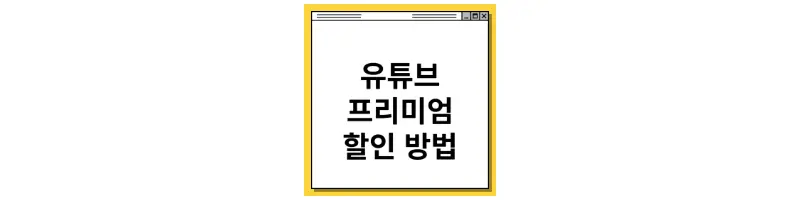  유튜브 프리미엄 싸게 사는 방법 (feat.할인 방법)