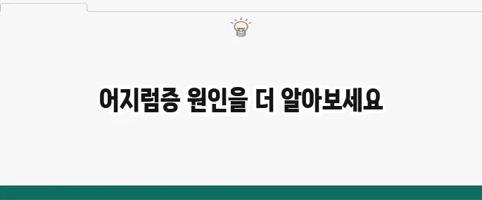 이석증 증상과 치료법: 어지럼증 때문에 힘들 때 대처법