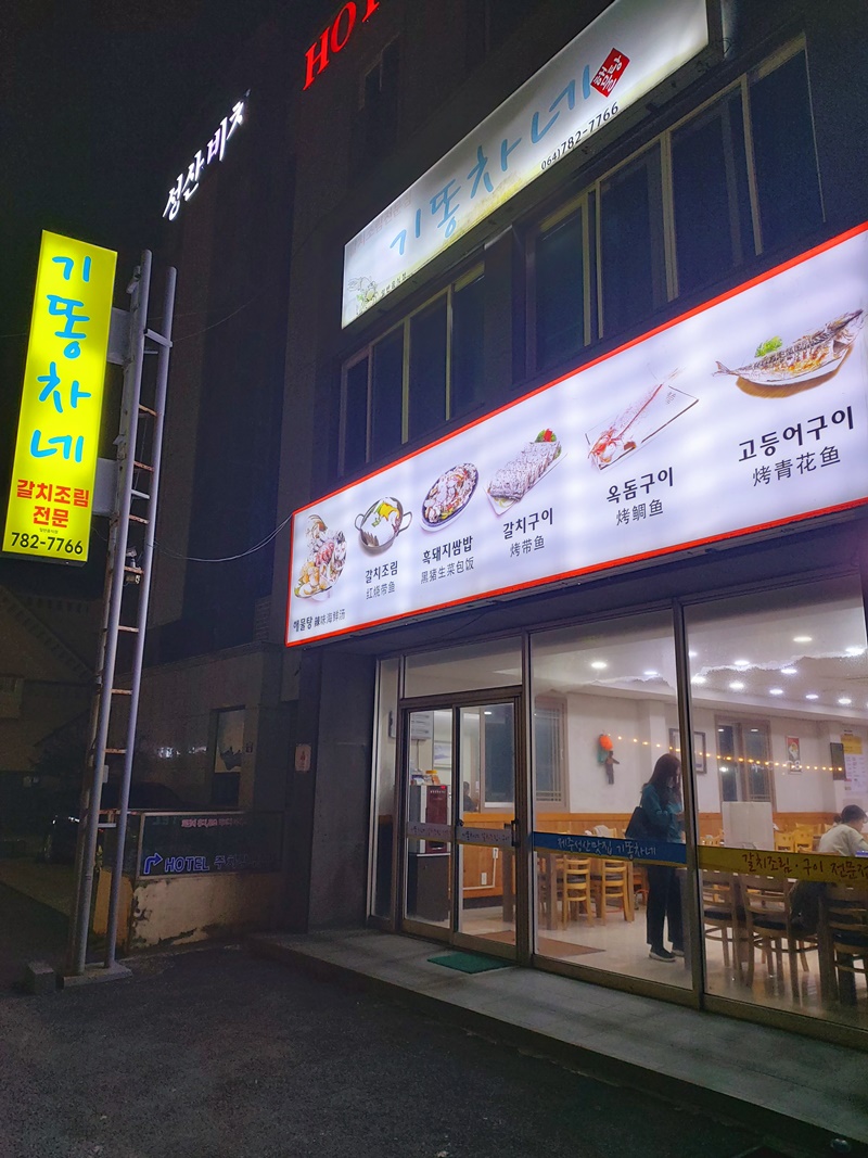 제주 성산 맛집 기똥차네 외관