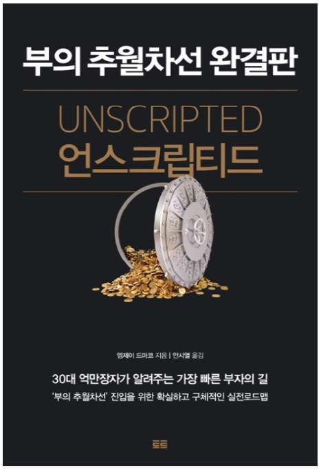  부의 추월차선 완결판 [언스크립티드]