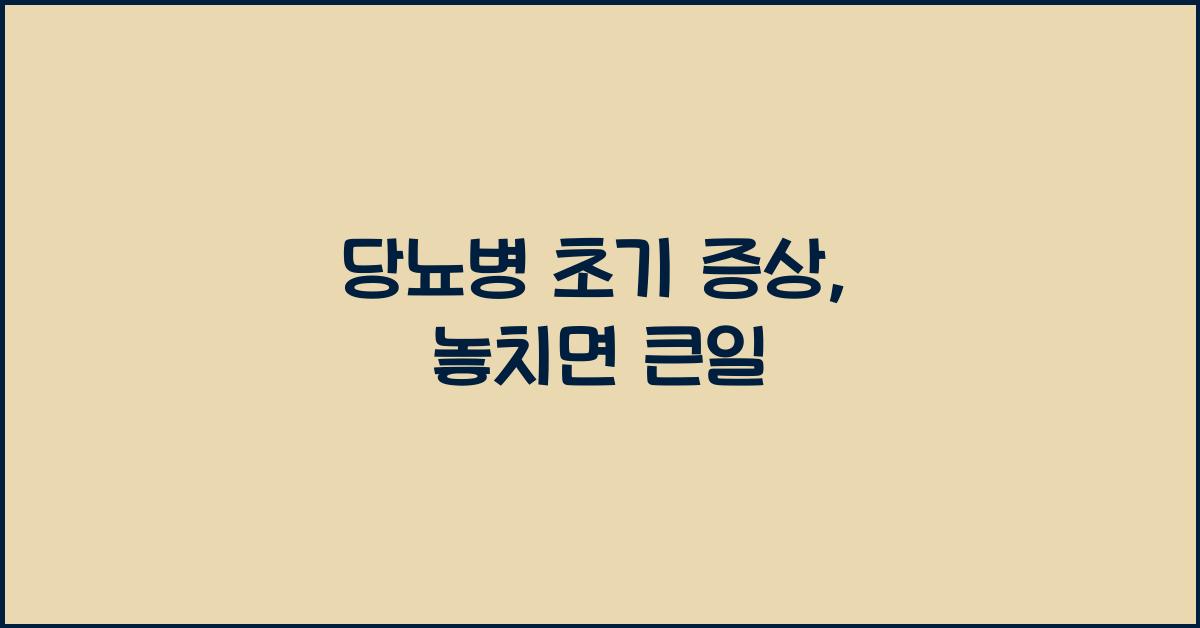 당뇨병 초기 증상