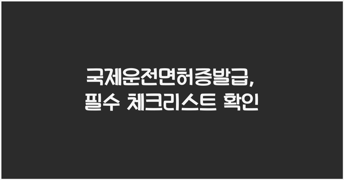 국제운전면허증발급
