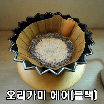  오리가미 에어와 칼리타 종이필터 조합