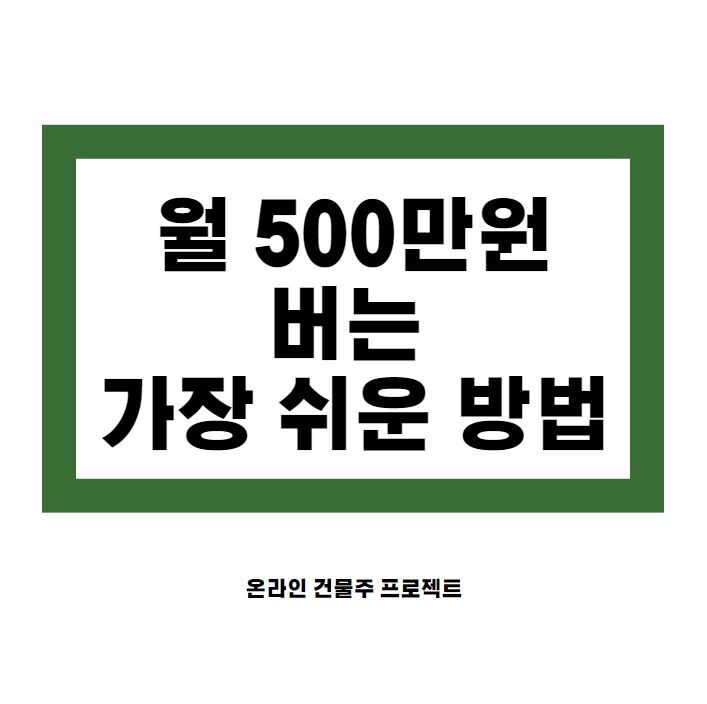  일안하고 매달 500만원 벌기 어렵지않네