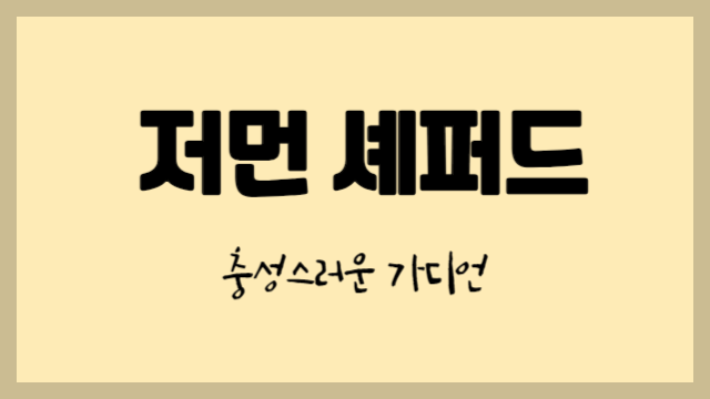 저먼 셰퍼드 : 충성스러운 가디언