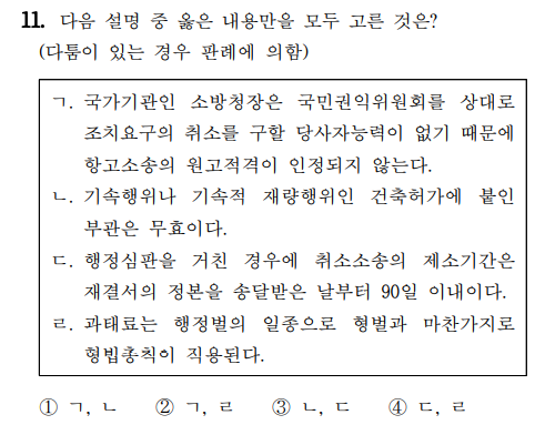 2020년 소방공무원 행정법총론 정답 및 해설 11번~15번