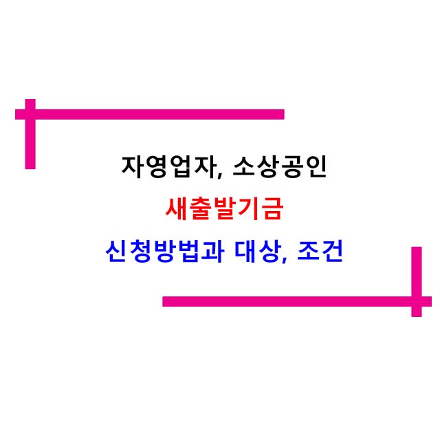  자영업자, 소상공인 새출발기금 신청방법과 대상, 조건