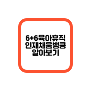 6+6육아휴직제도인채채움뱅크