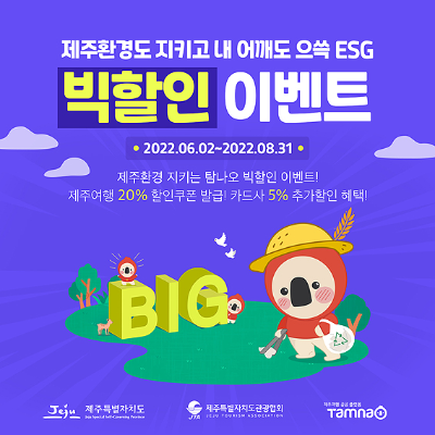  탐나오 제주항공권 특가 2022 친환경 제주여행 빅할인 이벤트