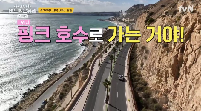  텐트 밖은 유럽에 소개된 스페인의 핑크호수가 핑크색인 이유와 다양한 정보들