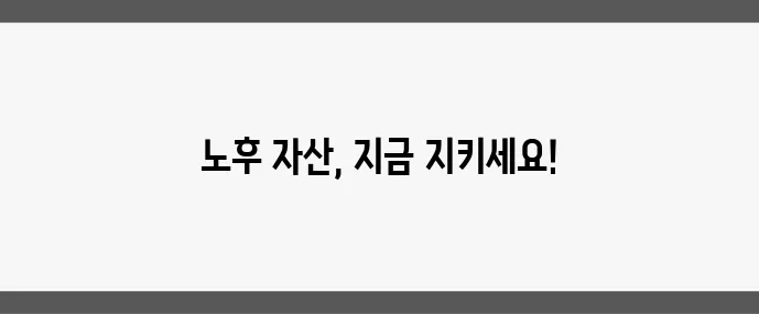 50대 은퇴 계획 실패 없는 자산 관리가 중요합니다