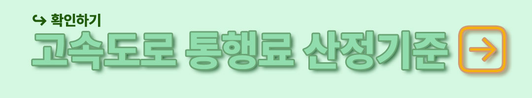 고속도로 통행료 산정기준