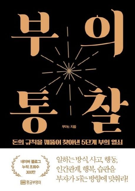 우리가 부를 얻는 현실적인 방법을 소개하는 부의 통찰