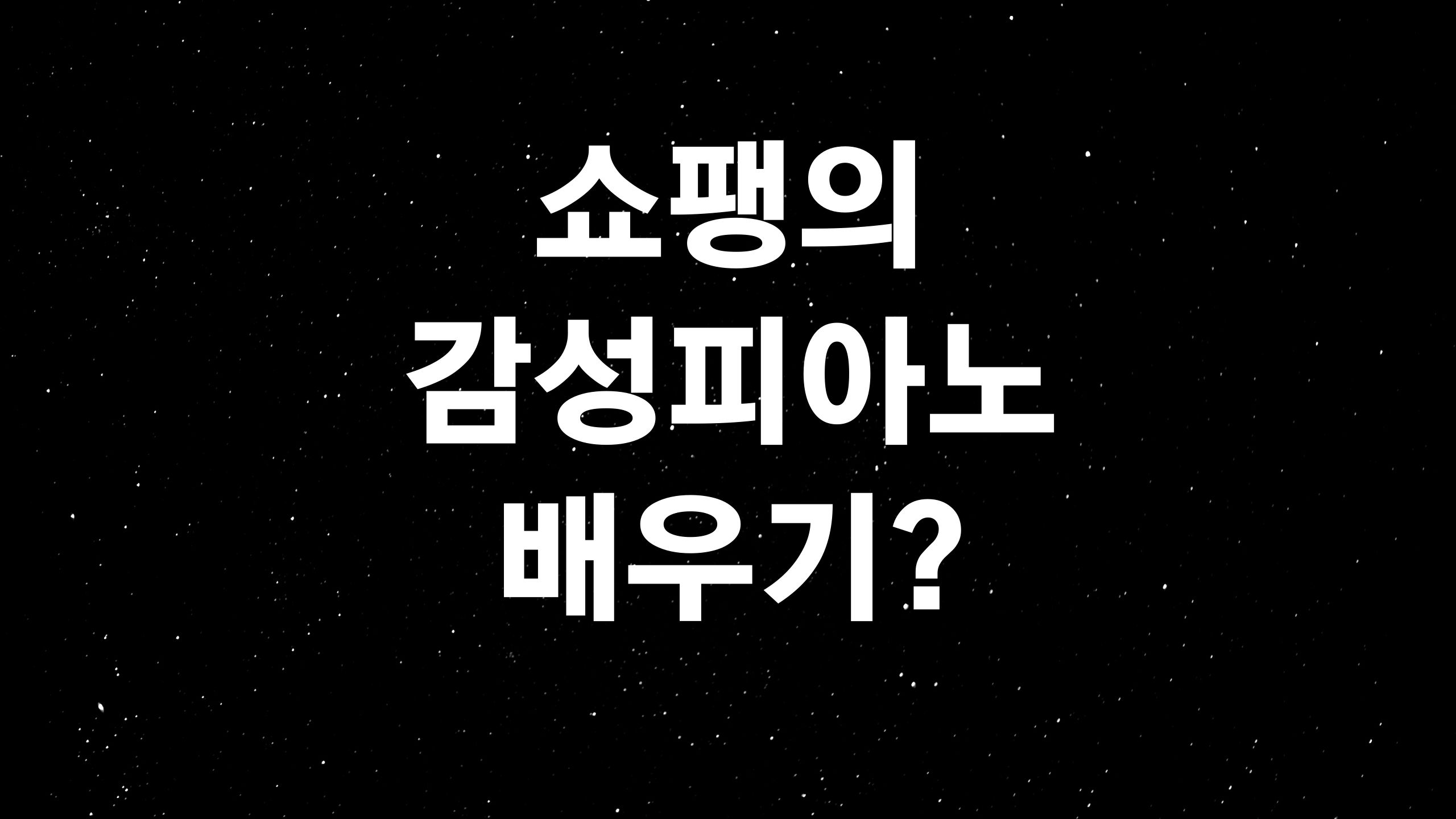  쇼팽 발라드 1번 (ft. 피아노의 시인의 감성은 코로나도 녹인다?)