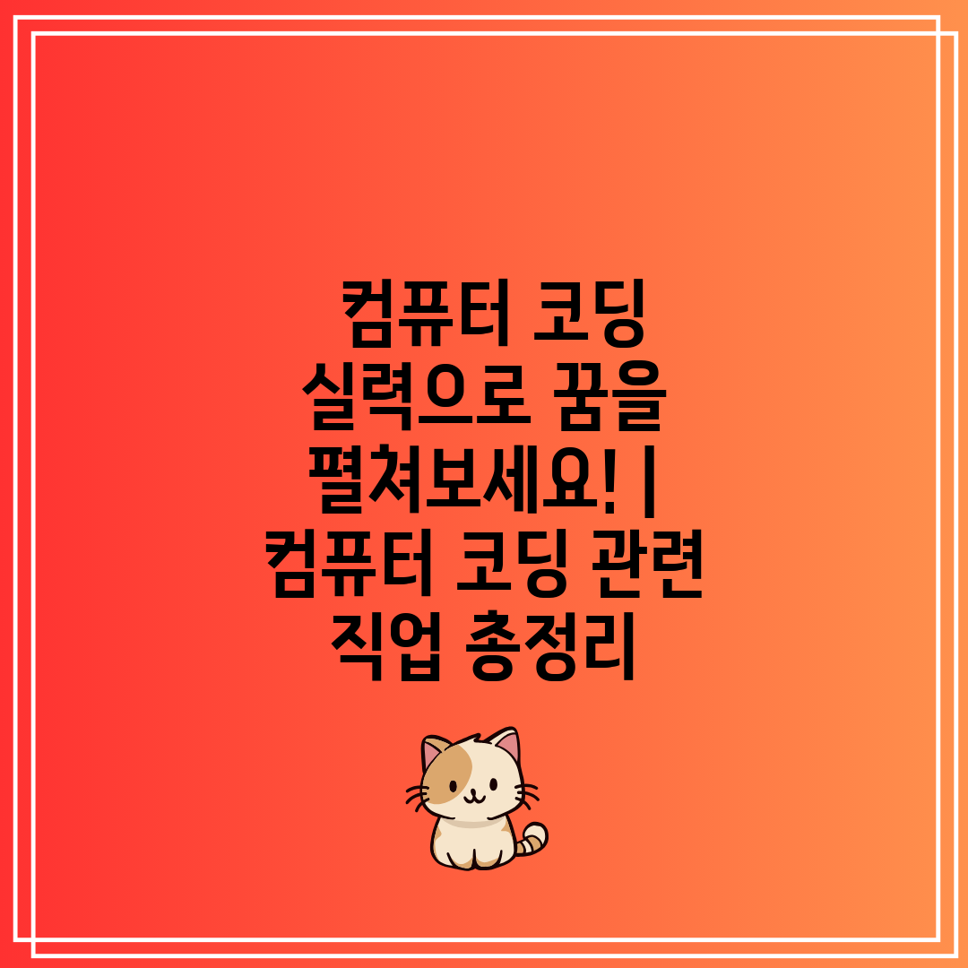  컴퓨터 코딩 실력으로 꿈을 펼쳐보세요!  컴퓨터 코딩