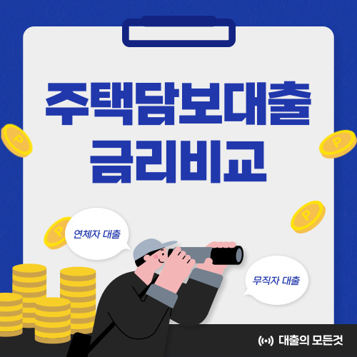 주담대 금리 비교,주택담보대출 금리비교 한눈에 알아보기