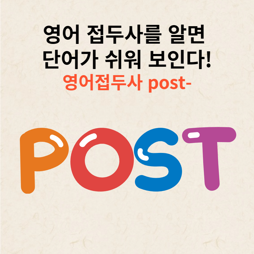  영어 접두사의 중요성 : 영어 접두사 post
